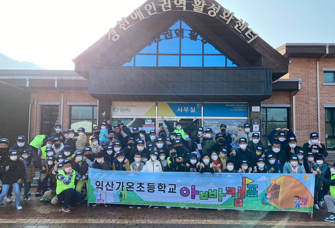  ▲ 익산가온초등학교가 지난 14일 경천애인학교에서 `아빠와 함께 캠프` 행사를 진행했다.   ⓒ익산투데이