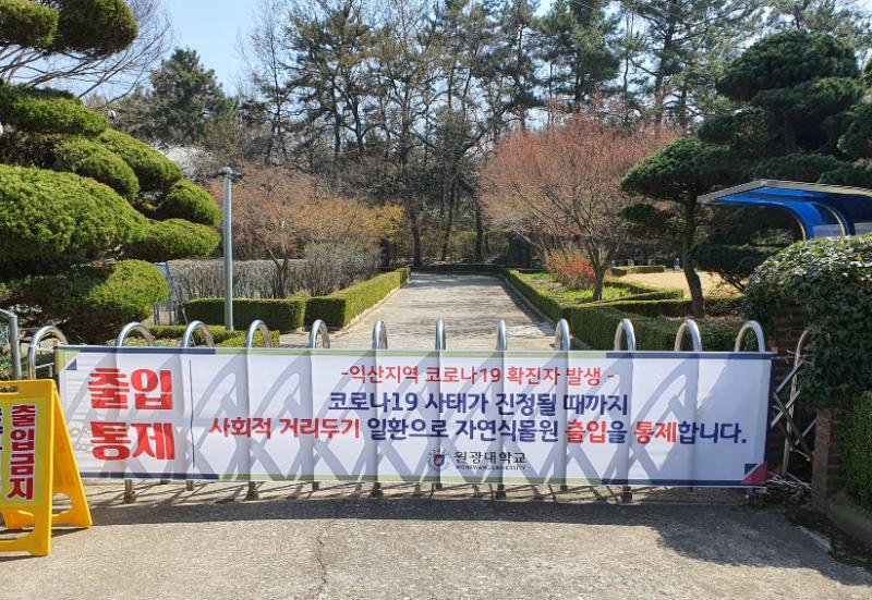  ▲ 원광대학교 자연식물원이 잠정 폐쇄됐다.   ⓒ익산투데이